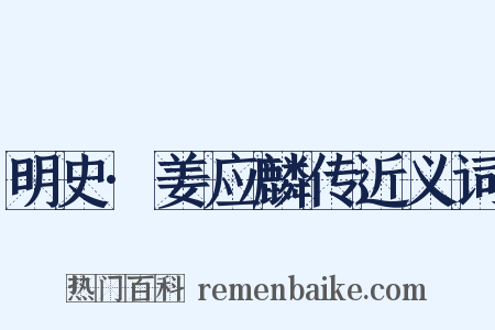 明史·姜应麟传近义词是什么意思的图片